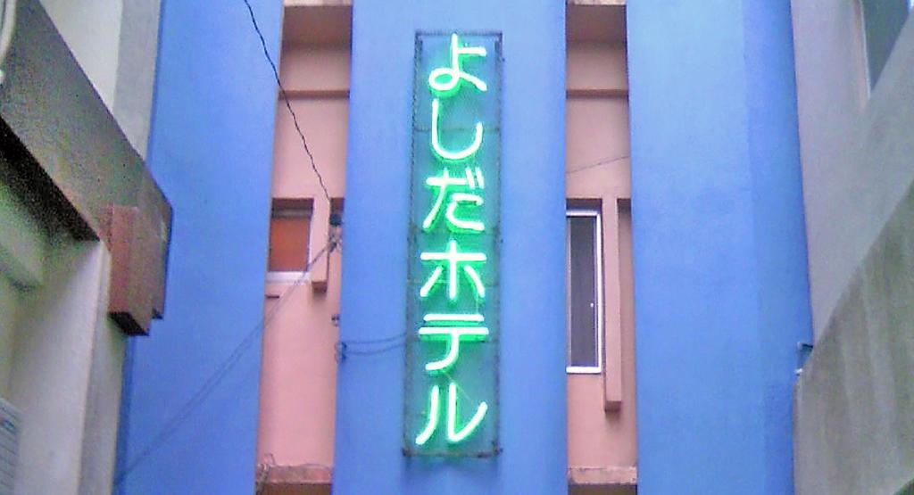 Yoshida Hotel 沖繩 外观 照片