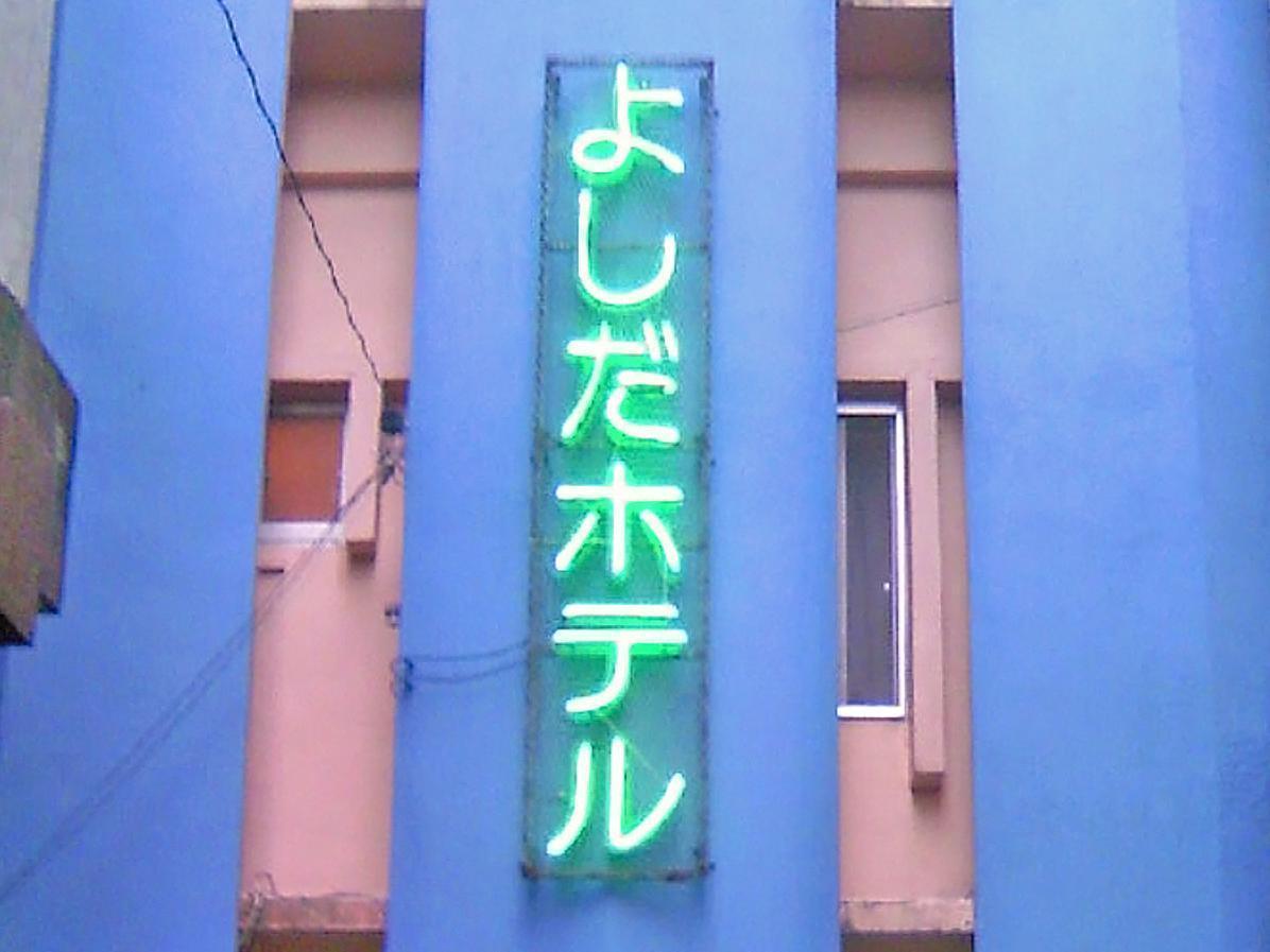 Yoshida Hotel 沖繩 外观 照片